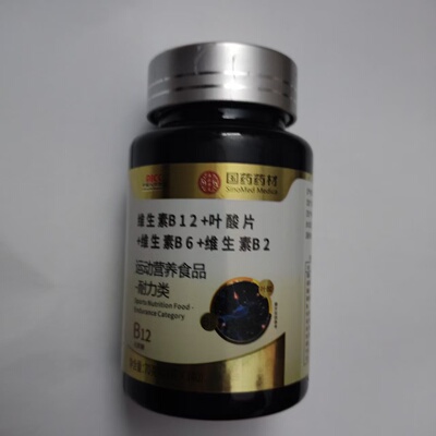 正品包邮国药药材维生素B12+叶酸片+维生素B6+维生素B2片140粒