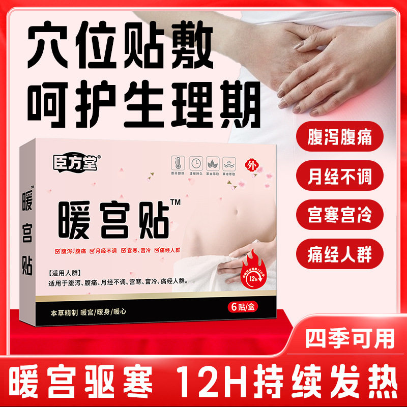 正品包邮臣方堂暖宫贴腹泻腹痛月膏药贴（器械）