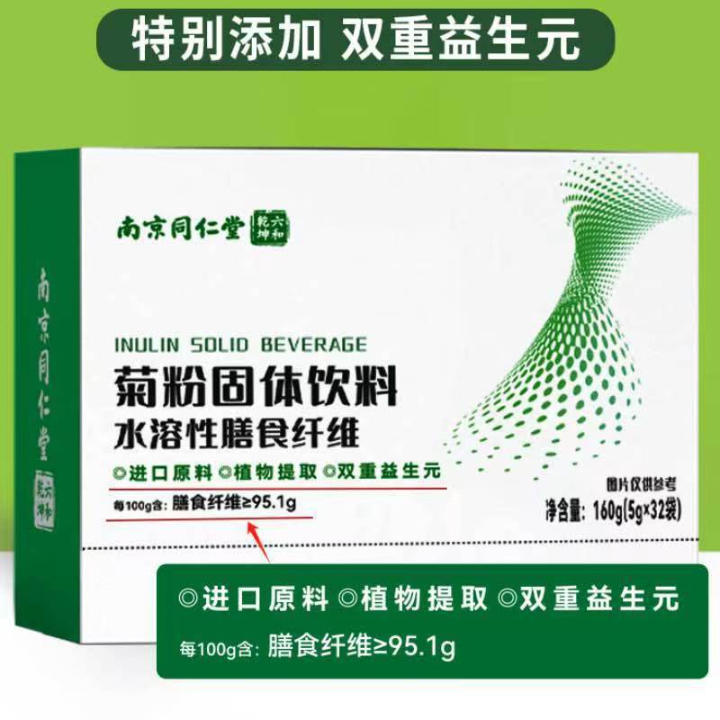 正品包邮南京同仁堂菊粉固体饮料
