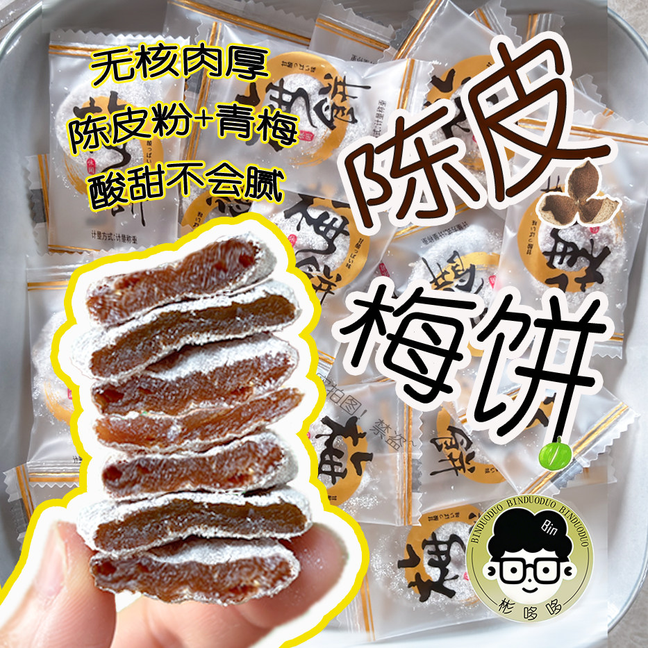 顾众陈皮梅饼梅类制品独立包装无核陈皮蜜饯酸甜开胃休闲零食话梅