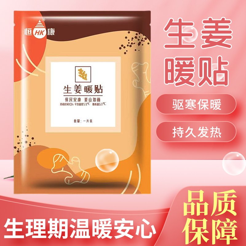 恒康生姜暖贴自发热冬季防寒保暖全身暖宝宝贴女宫寒调理暧宝热帖,居家日用,保暖贴/热敷贴,淘宝优惠券,粉丝福利购,淘宝优惠卷