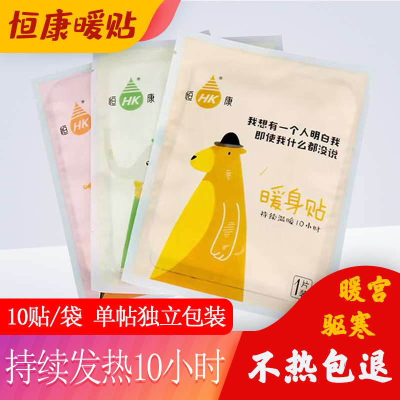 恒康暖宝宝贴自发热暖身保暖贴女大姨妈宫寒调理暖贴冬季暖身热贴