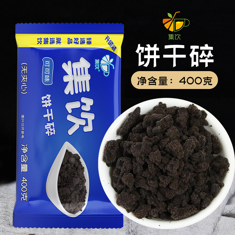 集饮饼干碎400g甜品胚碎屑雪媚娘