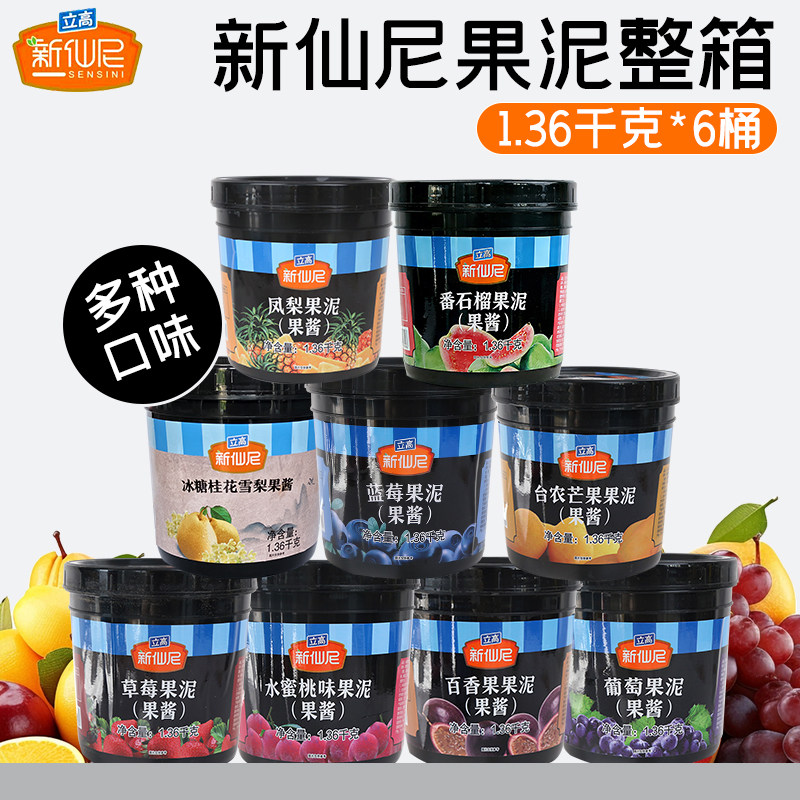 新仙尼1.36kg整箱果泥多口味