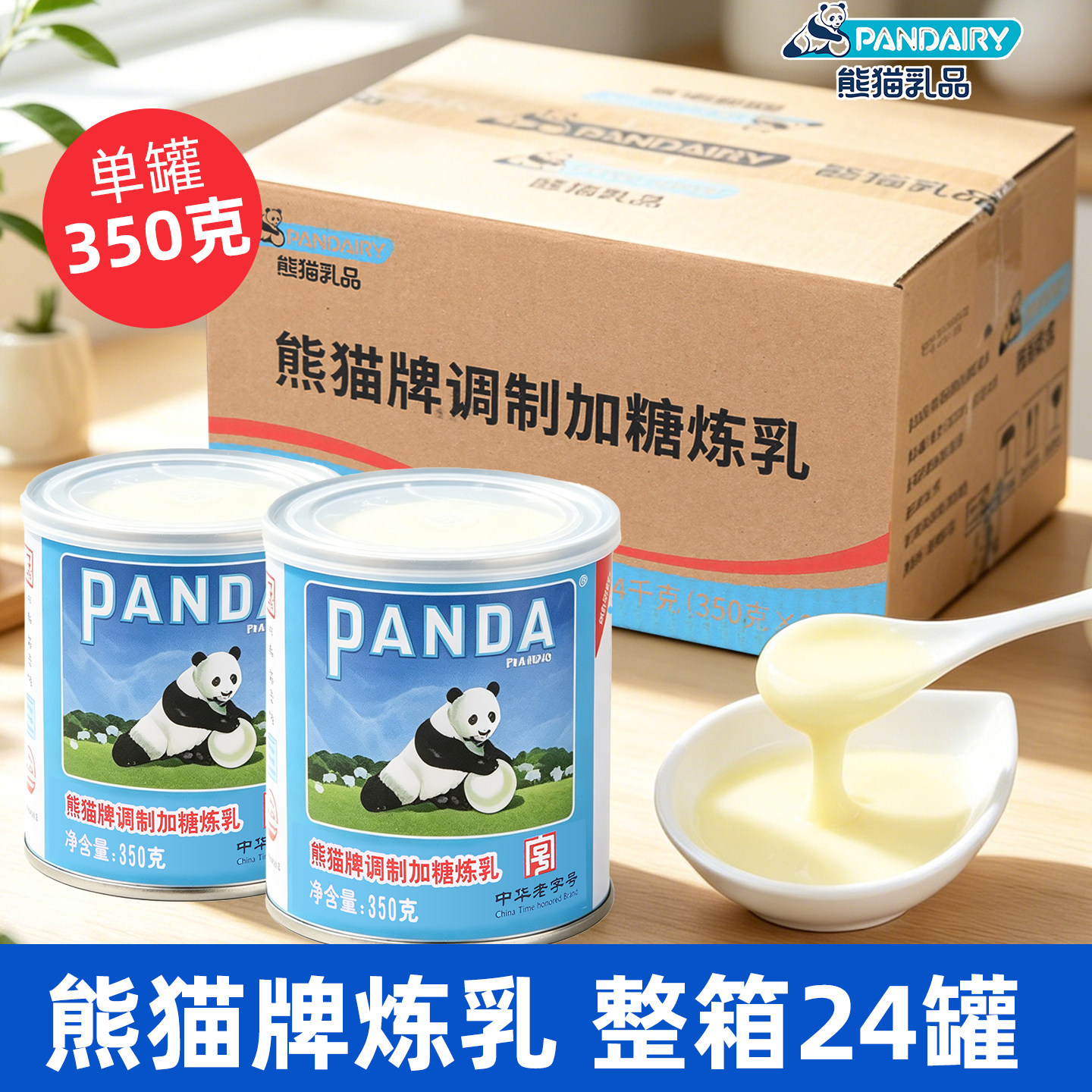 熊猫牌炼奶350g*24罐整箱蓝易罐装调制加糖炼乳商用炼奶餐饮甜点