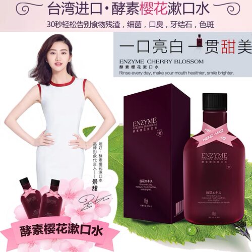 姮好酵素樱花漱口水美白清新