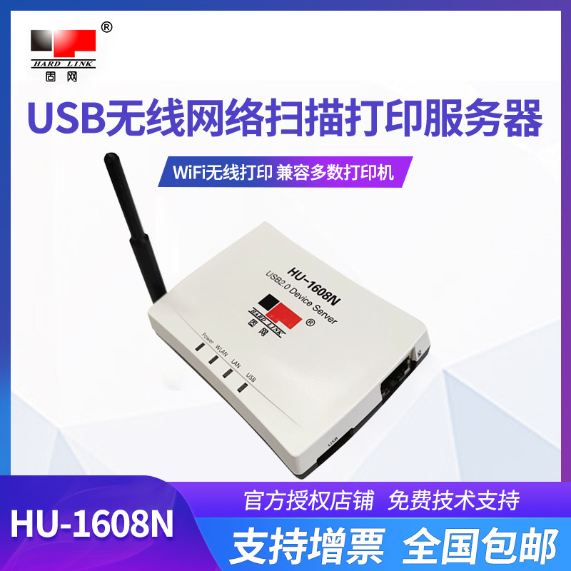 固网 HU-1608N 无线打印服务器 USB打印机网络共享器 共享扫描 - 封面