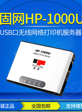 固网HP-1000U USB 打印服务器 TCP/IP方式无需安装软件不支持扫描