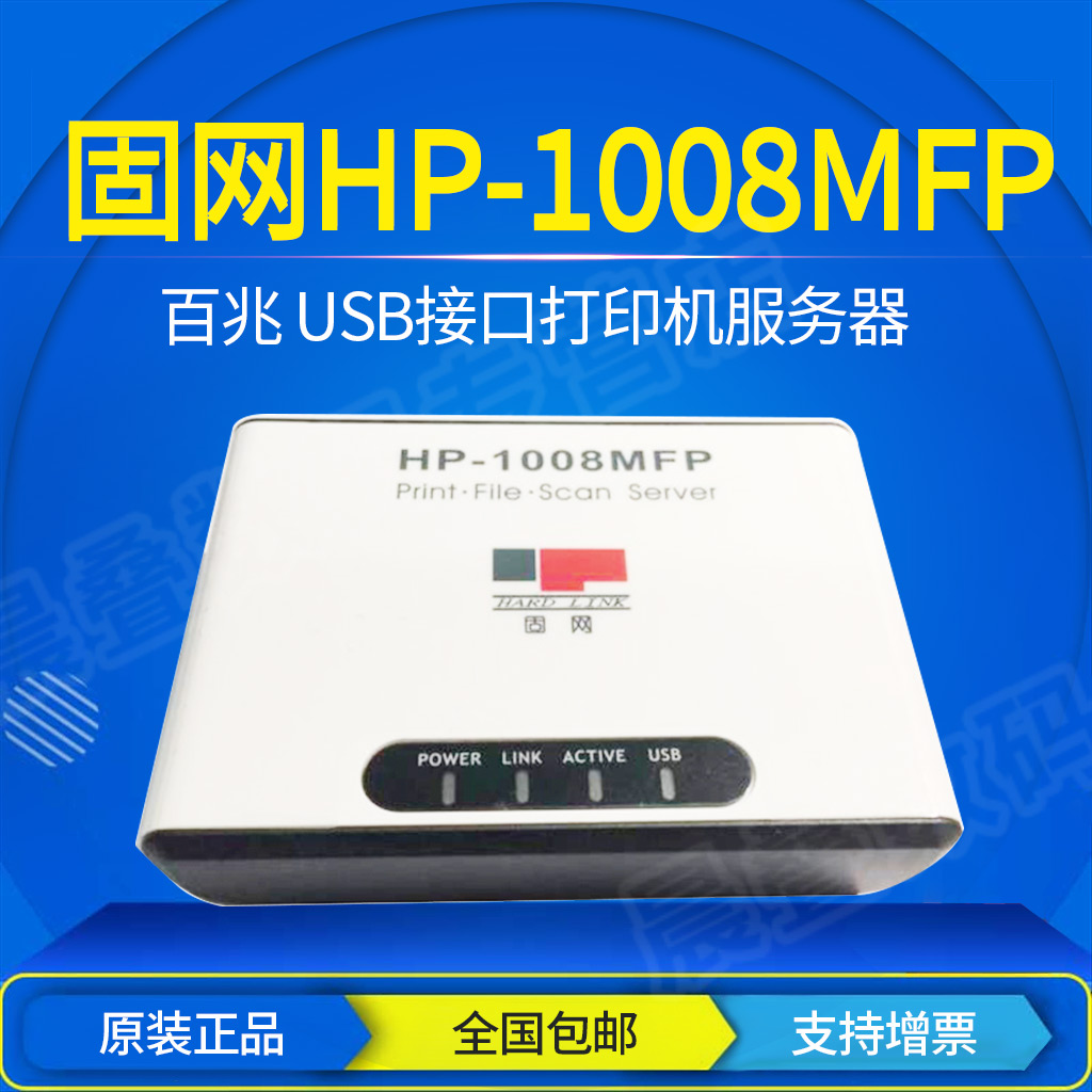 固网打印服务器HP-1008MFP USB口100M网络打印机扫描共享器一体机