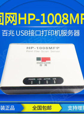 固网打印服务器HP-1008MFP USB口100M网络打印机扫描共享器一体机