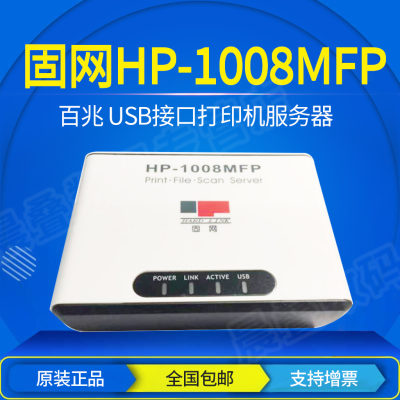 固网打印服务器HP-1008MFP USB口100M网络打印机扫描共享器一体机