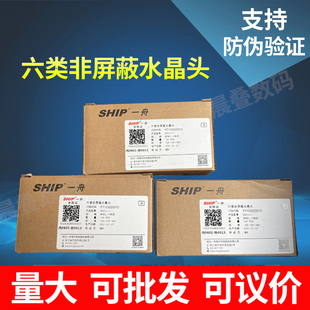 CAT6千兆100个1盒 一舟正品 六类非屏蔽一体式 水晶头 S901J