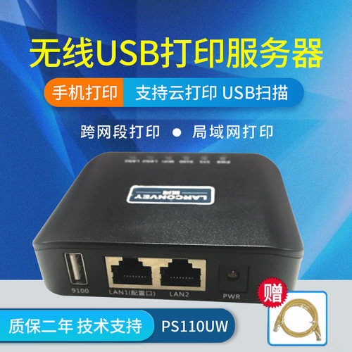 蓝阔PS110UW 多功能无线打印服务器扫描仪wifi网络共享器标签面单