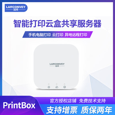 蓝阔PrintBox打印共享服务器打印云盒支持手机电脑异地远程打印