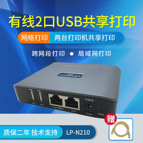 蓝阔LP-N211有线打印服务器支持两台打印机共享 支持针式热敏喷墨