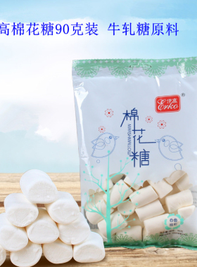 雪花酥牛轧糖材料伊高棉花糖90克纯白柱形零食甜品软糖原味零食