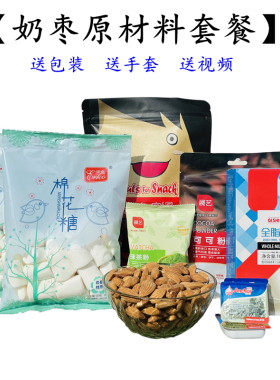 网红奶枣原料套餐甜品制作套装diy材料包脆心杏心夹心枣原料包