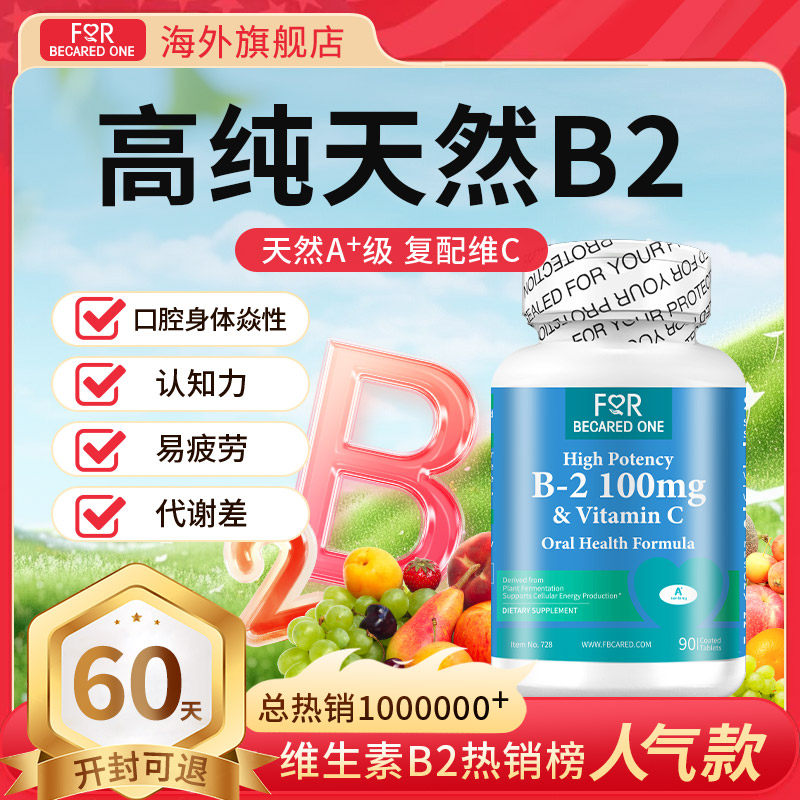 进口天然维生素b2+vc大剂量B2