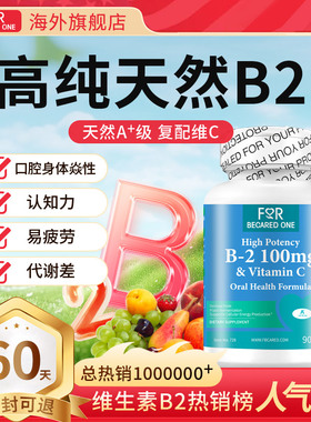 维生素b2片正品官方旗舰b族口腔核黄素进口天然B2