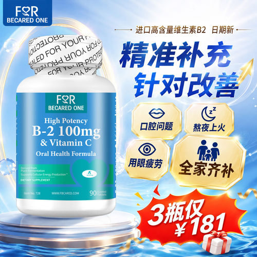 进口维生素b2片90片口腔高含量