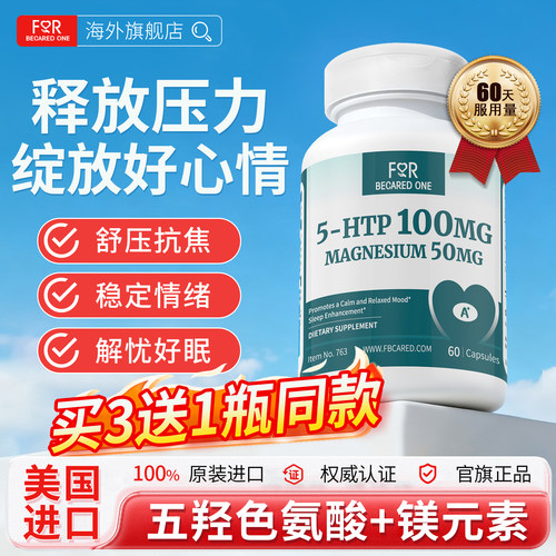 5htp进口缓解焦虑神经紧张压力
