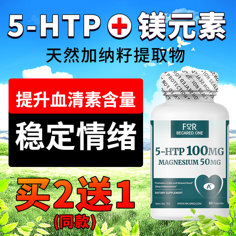 FBO血清素多巴胺胶囊片缓解5羟色胺5-htp羟基色氨酸焦虑舒缓压力 保健食品/膳食营养补充食品 其他膳食营养补充剂 原图主图