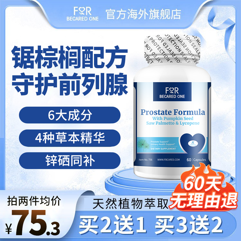 FBO锯棕榈护前列腺配方番茄红素提取物男性备孕方锌硒宝片软胶囊