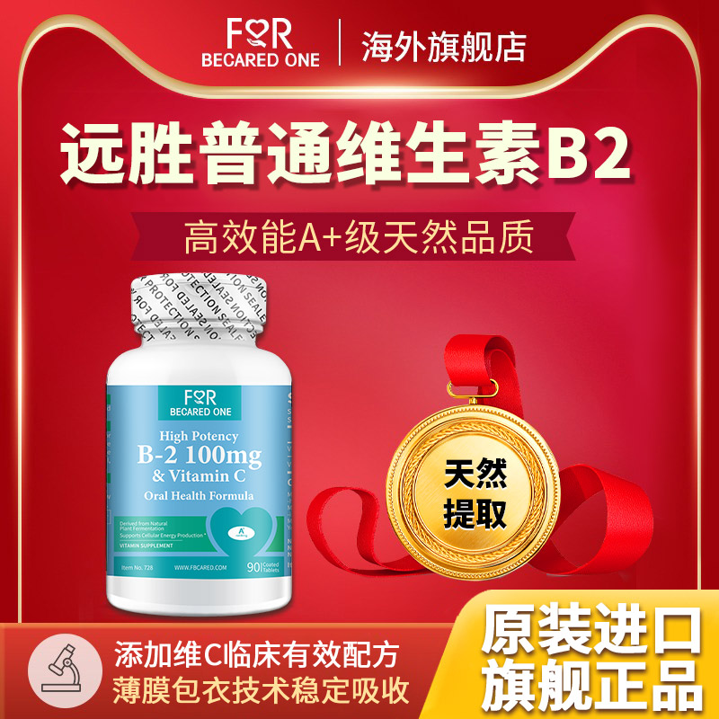 进口天然维生素b2FBO口腔问题B2