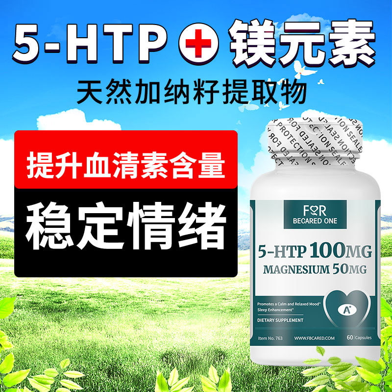 进口超高含量5-HTP神经保健品