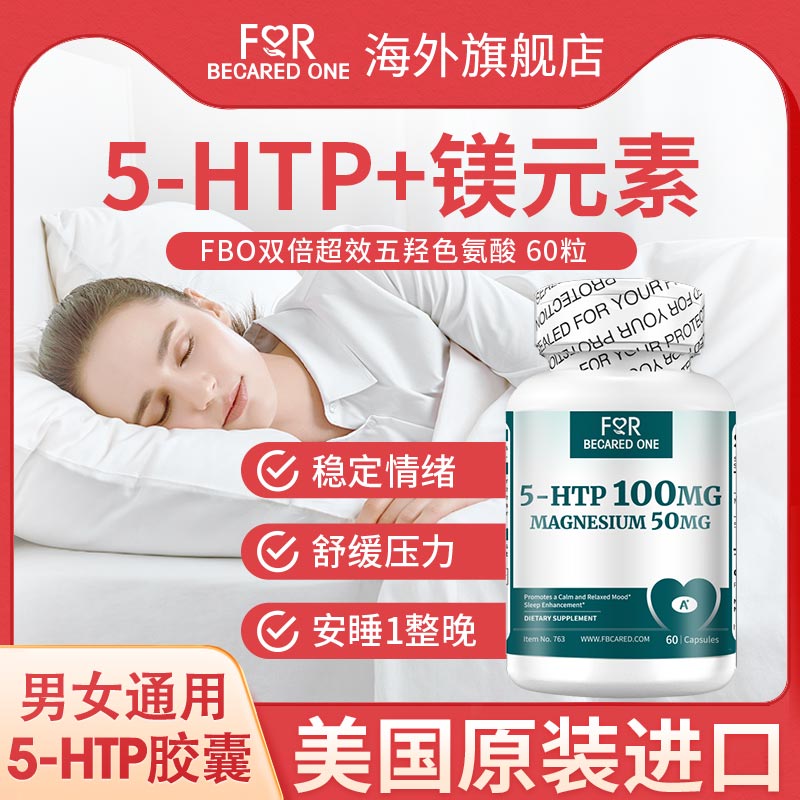 进口超高含量5-HTP神经保健品
