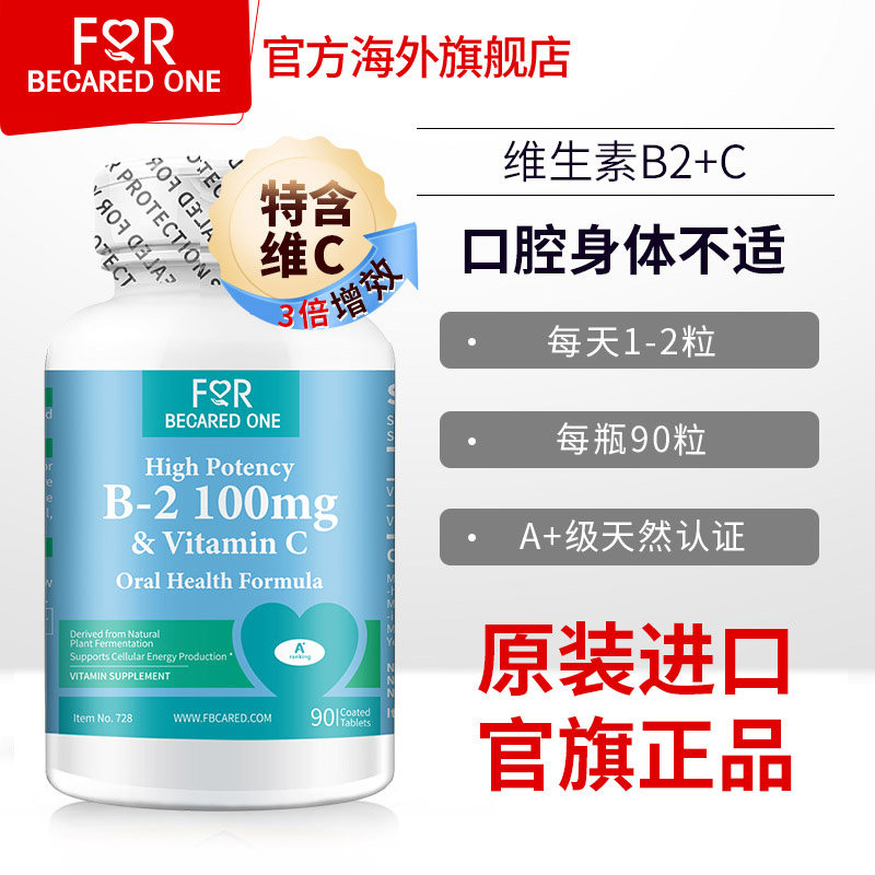 FBO进口天然维生素b2口腔溃疡B2