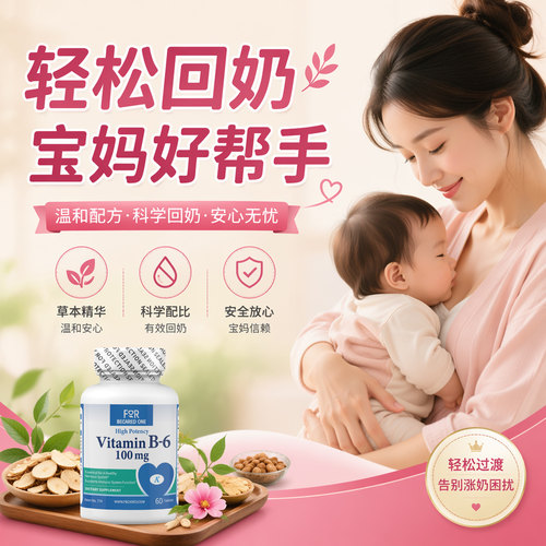 回奶维生素b6非卡麦角林回奶药