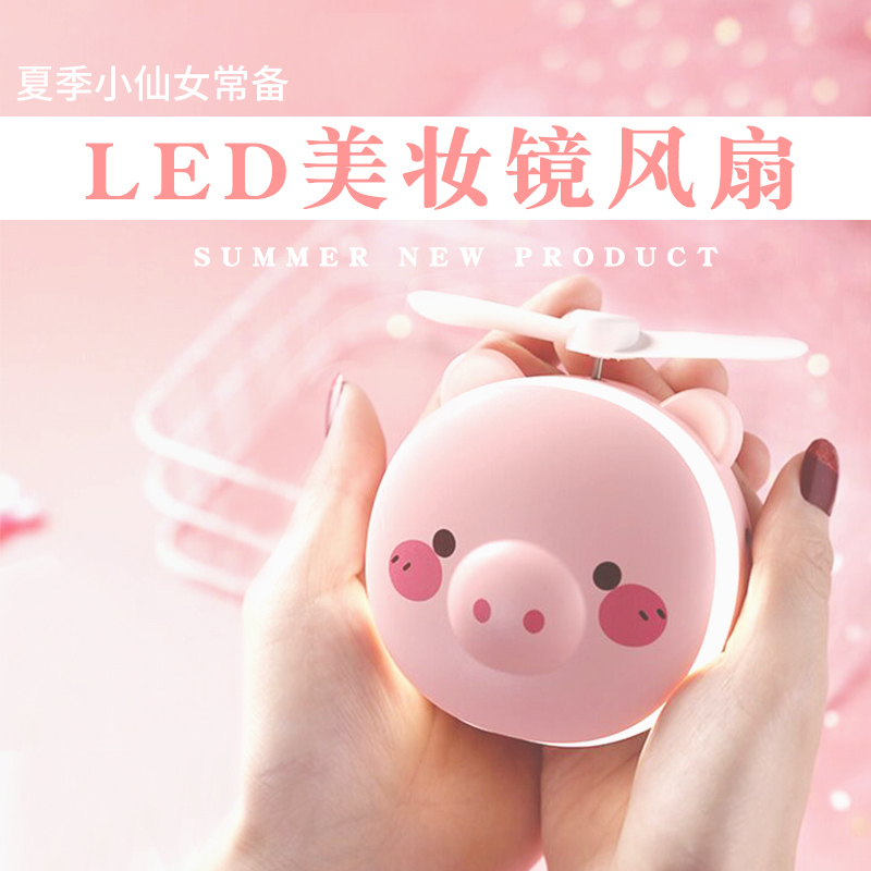 小猪小风扇LED美妆镜迷你随身携带USB充电式粉色小型带镜子灯光