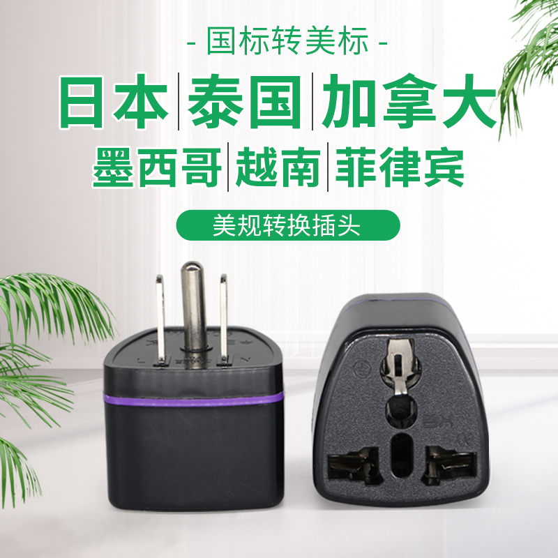 美标转换插头美国日本东京大阪泰国加拿大旅游电源转换器轻便插座