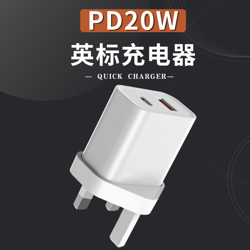 PD20W英标充电器TypeC双口快充USB英国新加坡旅行通用QC3.0多功能