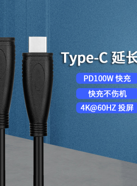 多功能Type-C直头公对母延长线5A100W超级快充线加长转接线黑色