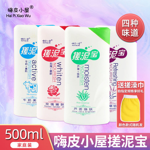 嗨皮小屋搓泥宝沐浴清洁男女用