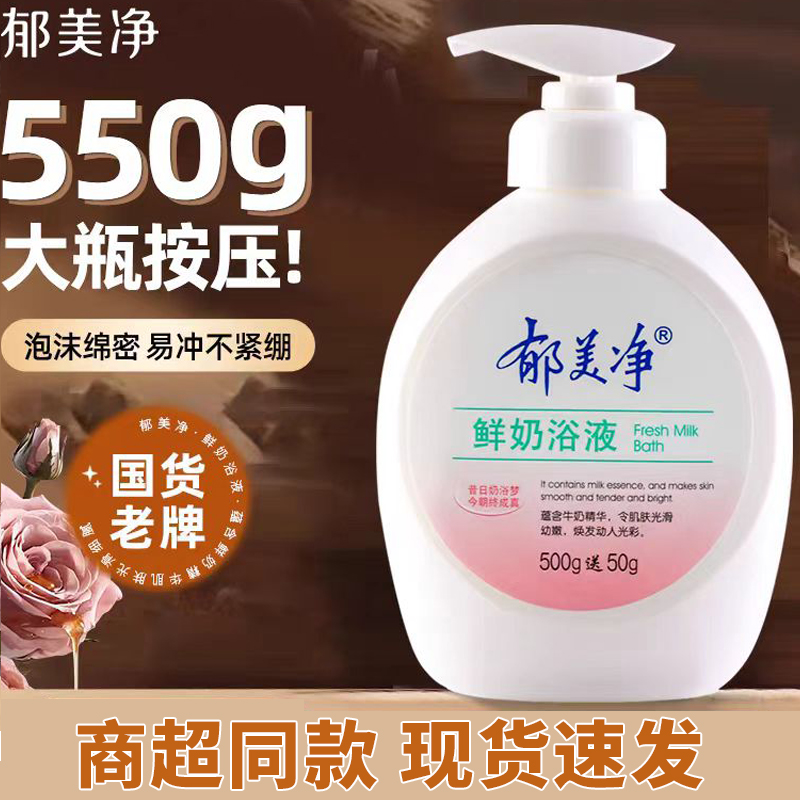 鲜奶精华沐浴液郁美净深层补水