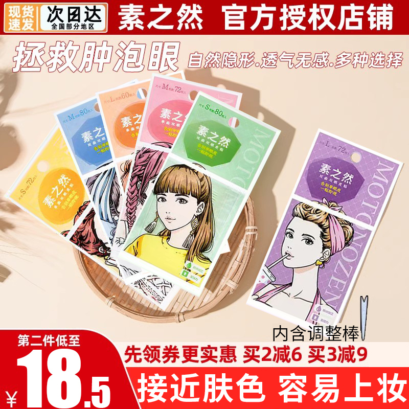 自然持久防水隐形素之然双眼皮贴