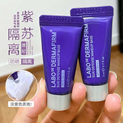 德妃紫苏养肤隔离霜2合1妆前乳5ml小样SPF35防晒打底服帖修素颜霜