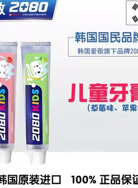 韩国爱敬2080婴儿童牙膏宝宝恒牙期含氟乳牙膏水果味草莓青苹果味