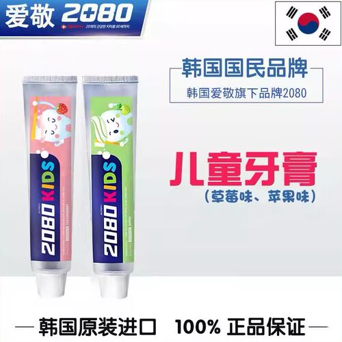 爱敬2080儿童牙膏青苹果味草莓味