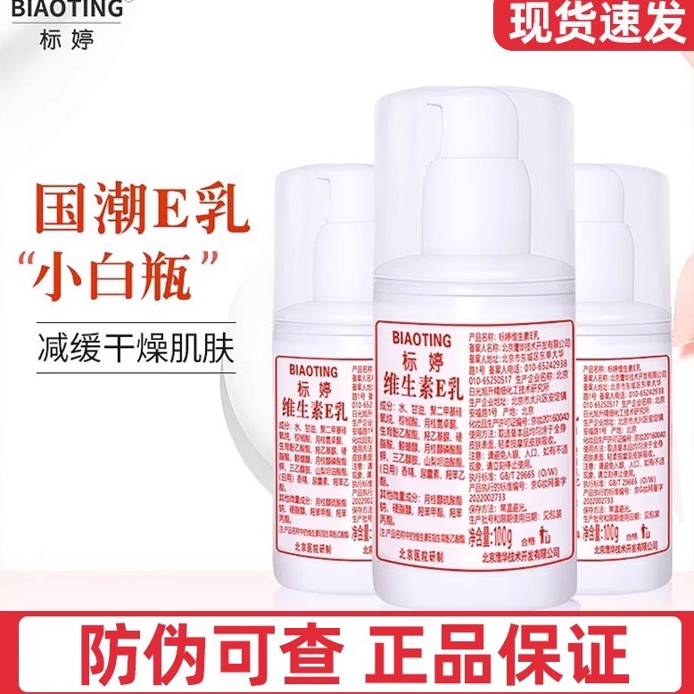 标婷维生素e乳保湿雪花膏