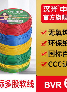 汉光国标BVR6平方纯铜单芯多股家装专用软电线100米正品电缆