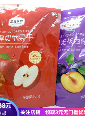 超市代购品质永辉优选智利无核西梅干厚切苹果干300g果脯零食热卖