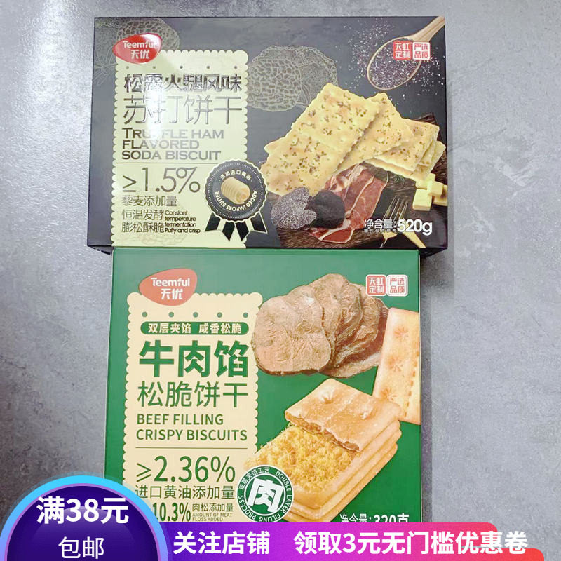 天优牛肉馅松脆饼干320g松露火腿风味苏打饼宿舍办公聚会零食热卖