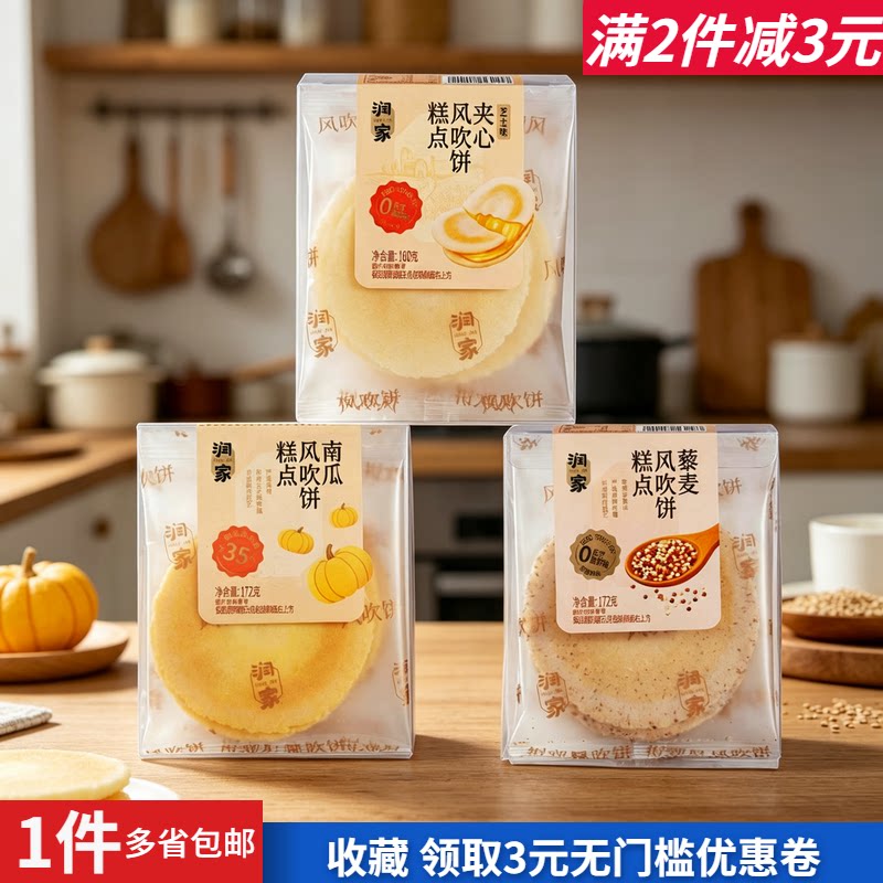 润家芝士夹心南瓜藜麦风吹饼糕点