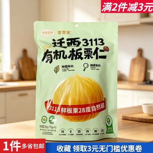 永辉定制迁西3113有机板栗仁零食