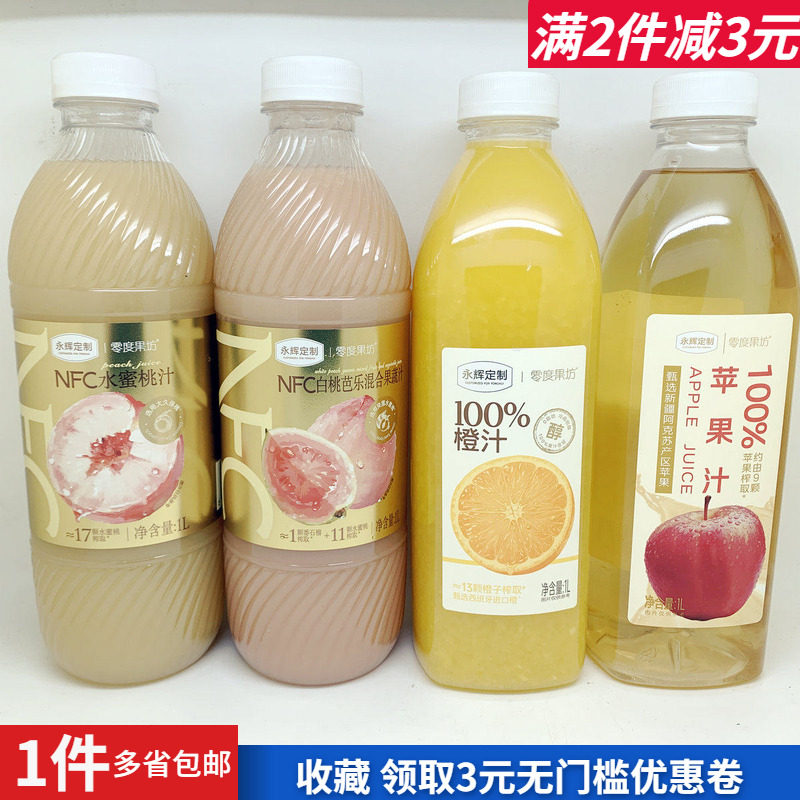 永辉零度果坊桃汁橙汁葡萄芒果汁