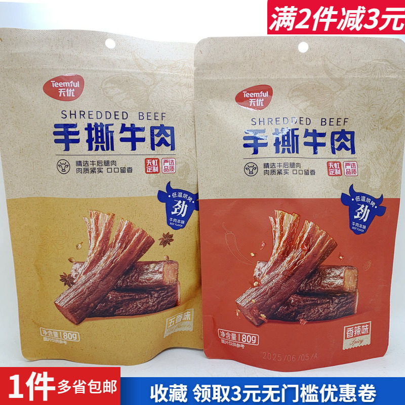 天优 手撕牛肉干香辣五香味80g熟食办公户外酒菜佐餐追剧零食热卖
